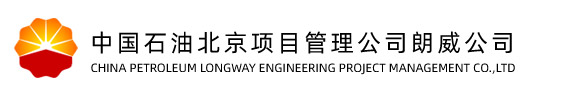 廊坊中油朗威工程項(xiàng)目管理有限公司